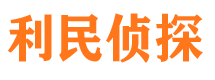 户县利民私家侦探公司